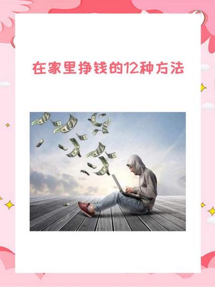 在家赚钱