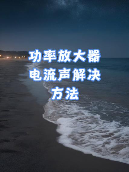 家里功放有电流声最简单三个步骤