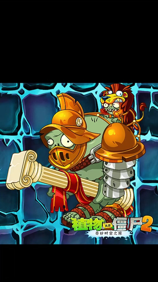 pvz2最新世界罗马帝国
