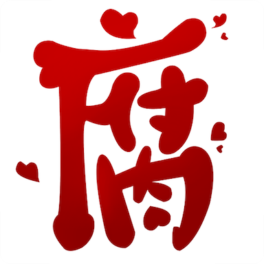 腐次元app下载官方