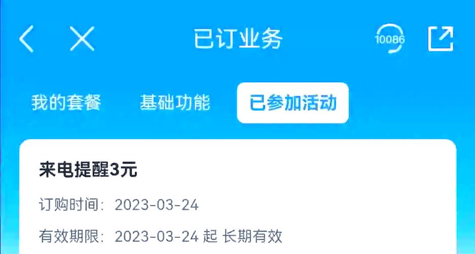 10086怎么取消来电提醒