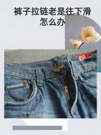 衣服拉链太滑往下掉怎么弄