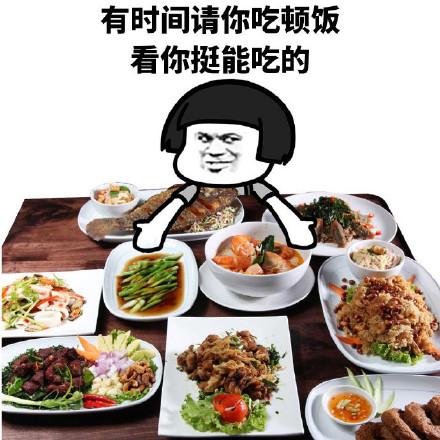 请吃饭专用图片