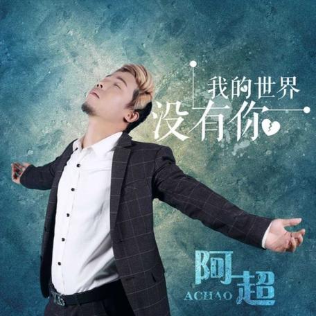 在我的世界没有你是什么歌