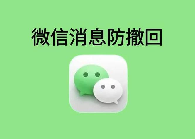 ios防撤回软件的功能