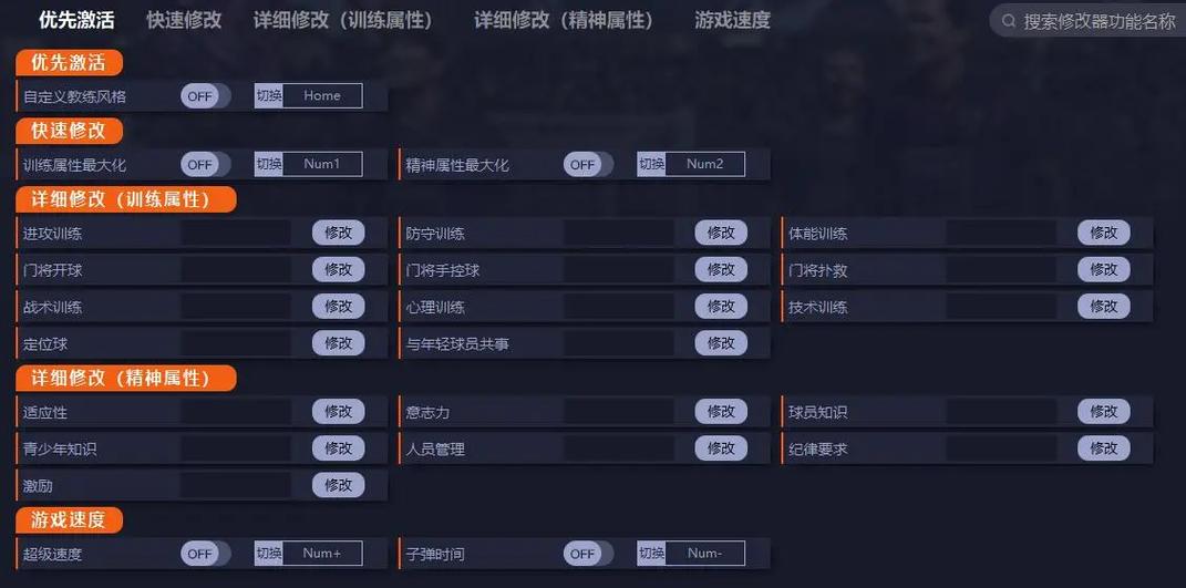 足球经理19修改器