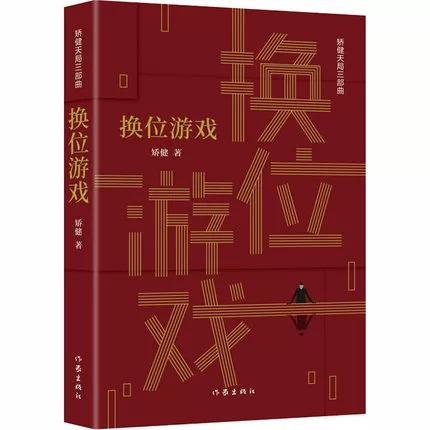 换位三部曲是哪三部?