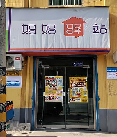 加盟妈妈驿站大概需要多少钱?