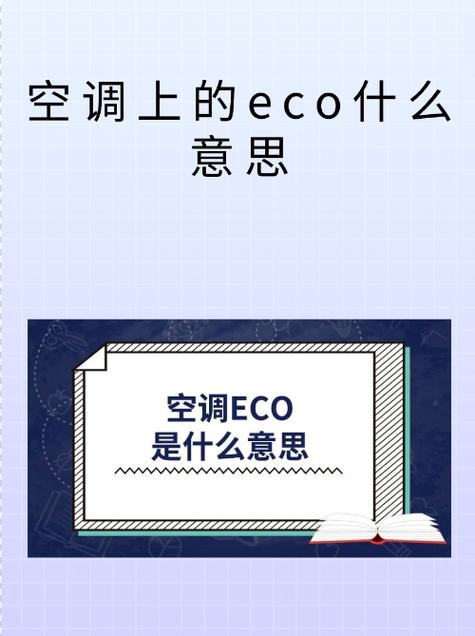 空调遥控器上eco是什么功能