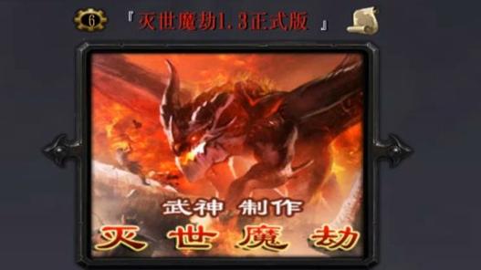 灭世魔劫1.3隐藏英雄
