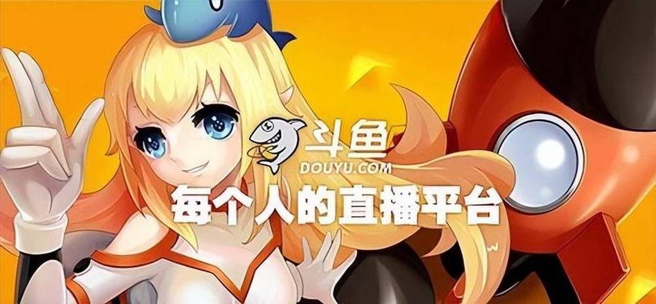 斗鱼网页版官网截图2