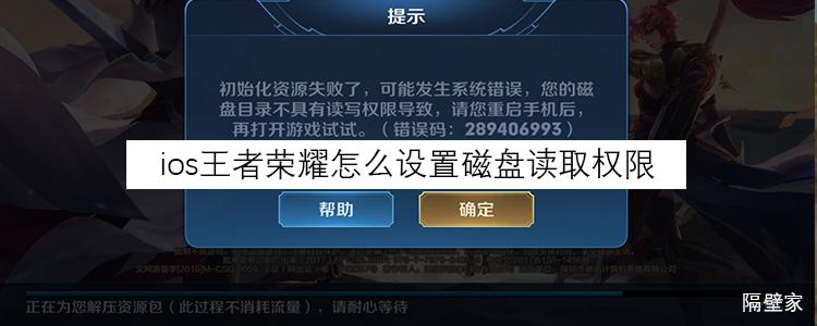 王者荣耀怎么打开存储权限