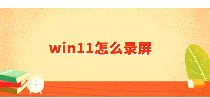 win11录屏功能怎么打开