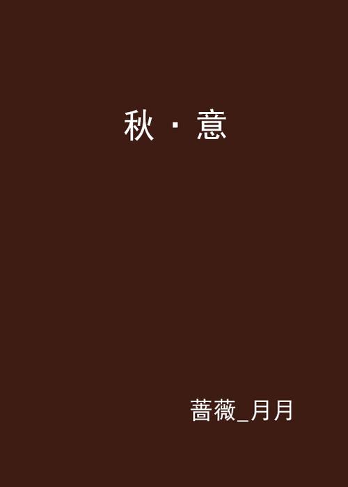 秋意小说网全文免费阅读