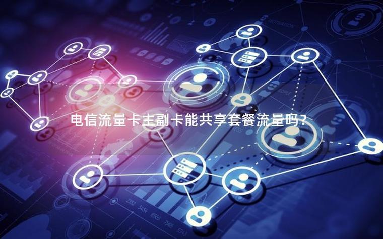 电信主卡副卡流量共用吗