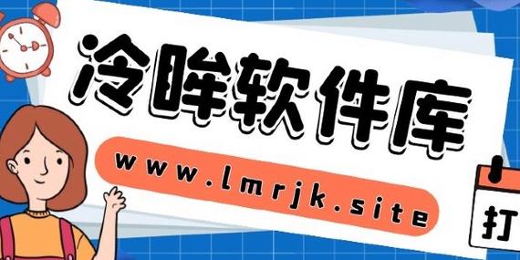 冷眸软件库蓝奏云官网版测评