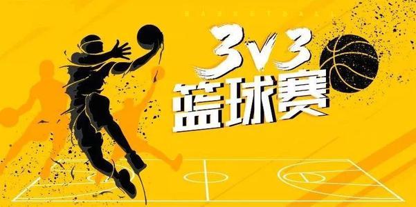 3v3篮球 3v3篮球