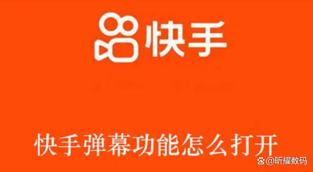 快手怎样打开弹幕