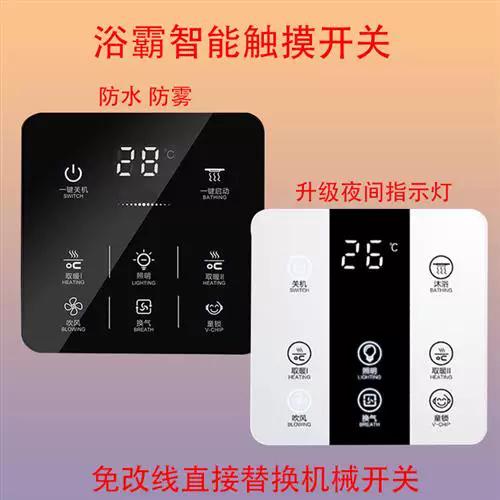 智能浴霸开关触摸屏失灵