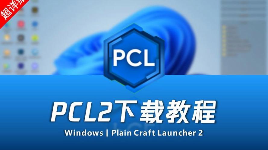 我的世界pcl启动器下载教程