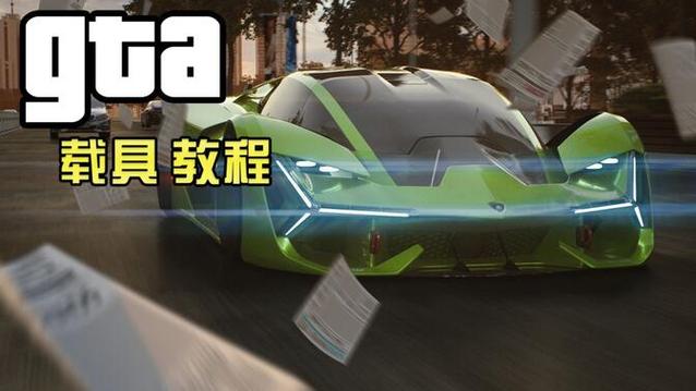 GTA5车辆MOD替换和添加区别