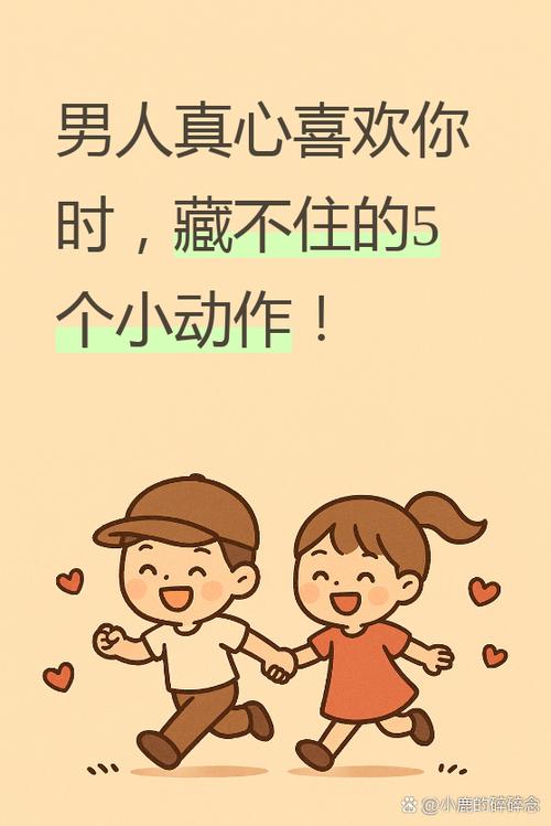 男人真心喜欢女人的信号