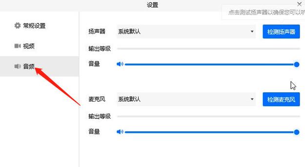 腾讯会议听不见声音怎么设置