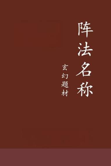 玄幻小说三千阵法大全