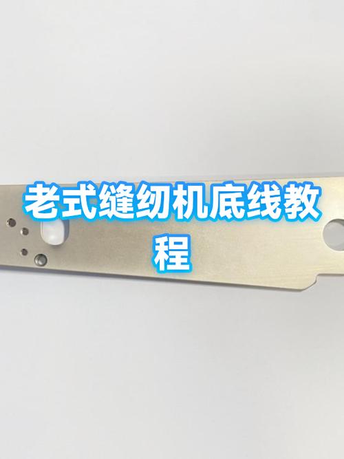 老式缝纫机底线成团怎样修理视频