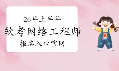 2026网络工程师报考入口