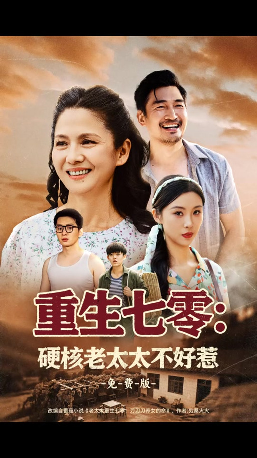 《杨老太重生》全集