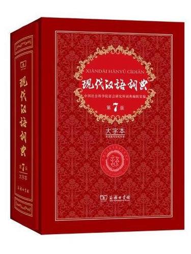 现代汉语词典网页版