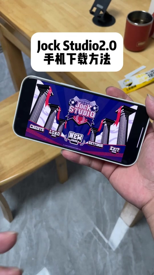 jockstudio2汉化版下载