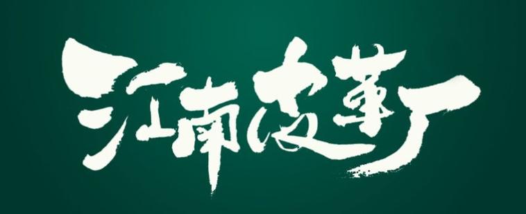 江南皮革厂歌词原版