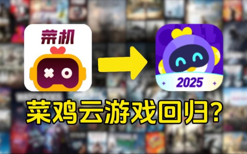 菜鸡云游戏破解