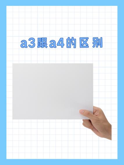 a3纸与a4纸的区别