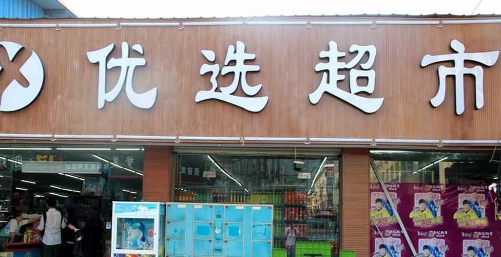 加格达奇联家优选超市