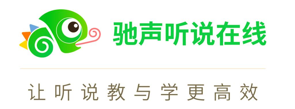 驰声听说在线app下载