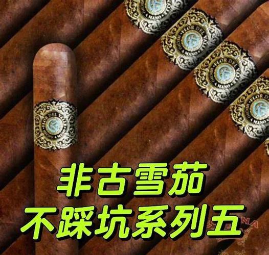 非古雪茄26种价目表