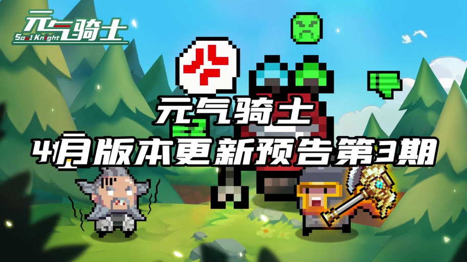 元气骑士几点更新