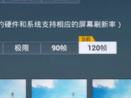 和平精英哪个手机可以开120帧