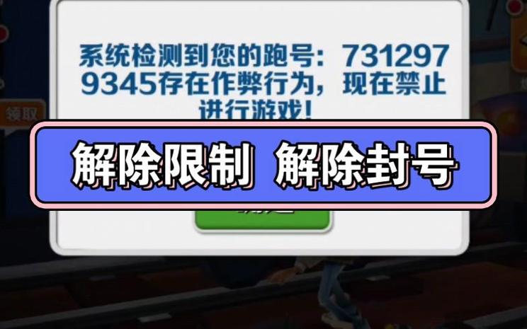 地铁跑酷封号怎么解除