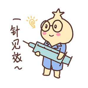 打一针就好了表情包