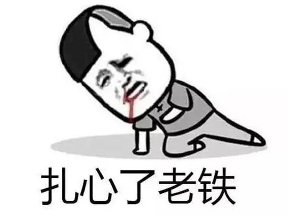 老铁扎心