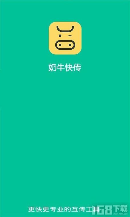 奶牛快传app官方版下载