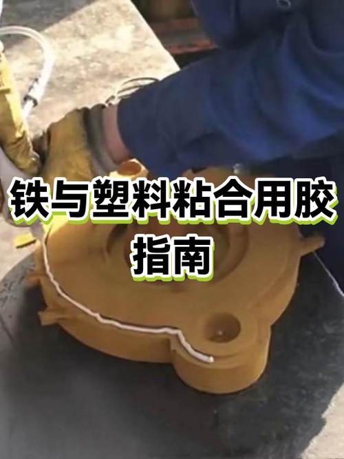 铁与塑料之间用什么胶粘牢固