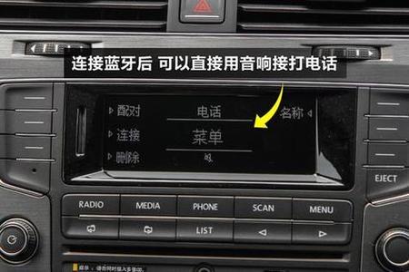 高尔夫蓝牙怎么连接手机放音乐