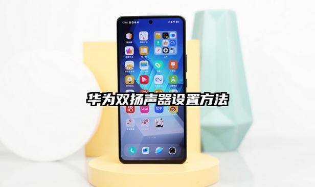 华为mate30pro扬声器在哪里设置