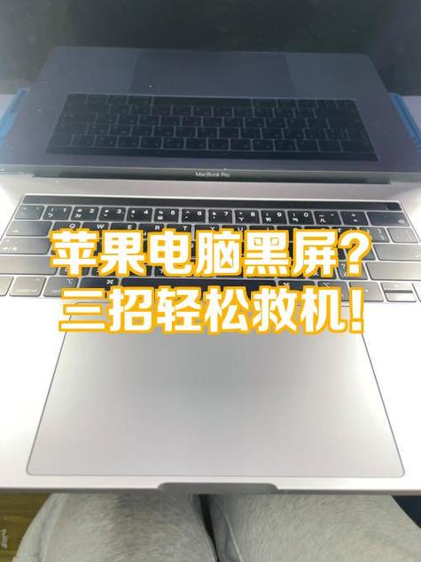 macbook黑屏无法开机