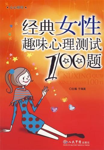 女性趣味心理测试100题